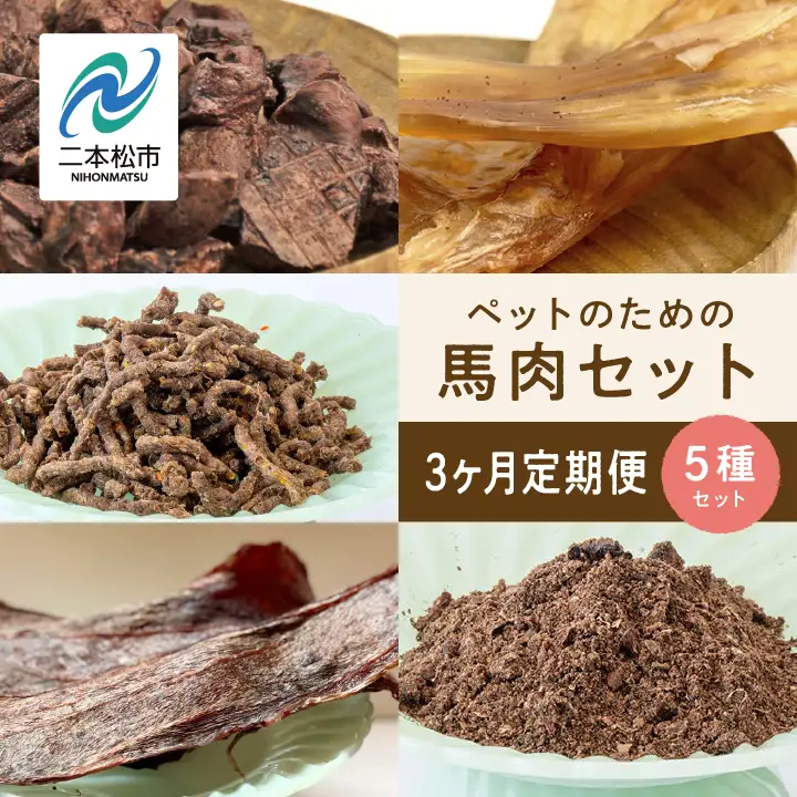 【3ヶ月定期便】ペットのための馬肉セット 計11袋【株式会社ハートオブワン】