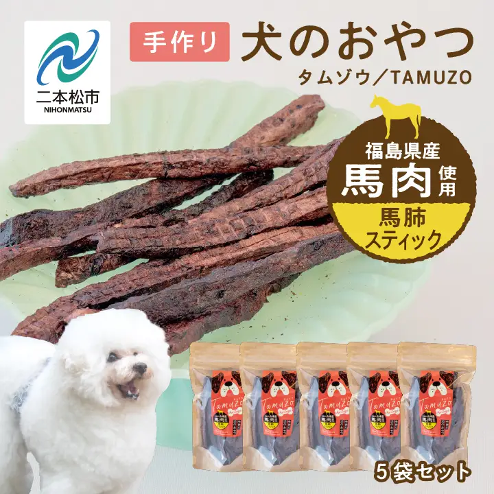 ペットのおやつ 馬肺スティック 5袋セット【株式会社ハートオブワン】