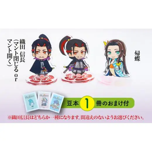 【アクリルスタンド】戦国最強カップル（信長（マント閉じる）　帰蝶） 豆本おまけ付