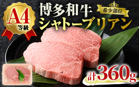 A4ランク博多和牛ヒレ肉シャトーブリアン(計360g・180g×2枚)牛肉 国産 ひれ肉 福岡県 黒毛和牛 赤身 冷凍 いとしまミートデリ工房 ＜離島配送不可＞【ksg1683】【徳永商店】