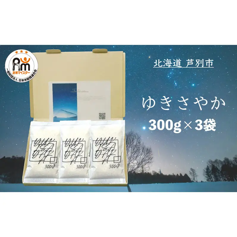 米 白米 精米 900g (300g×3袋) 北海道米