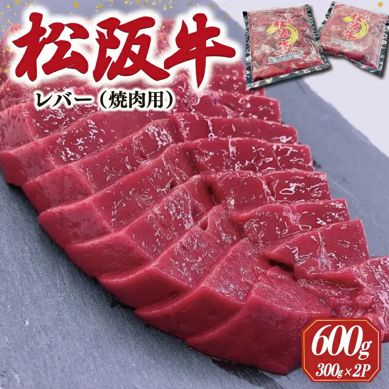 松阪牛 レバー 焼肉用 600g （300ｇ×2Ｐ） 肉 牛 牛肉 和牛 ブランド牛 高級 希少 国産 霜降り 冷凍 ふるさと 人気 焼肉 BBQ バーベキュー ホルモン レバー タレ SS37