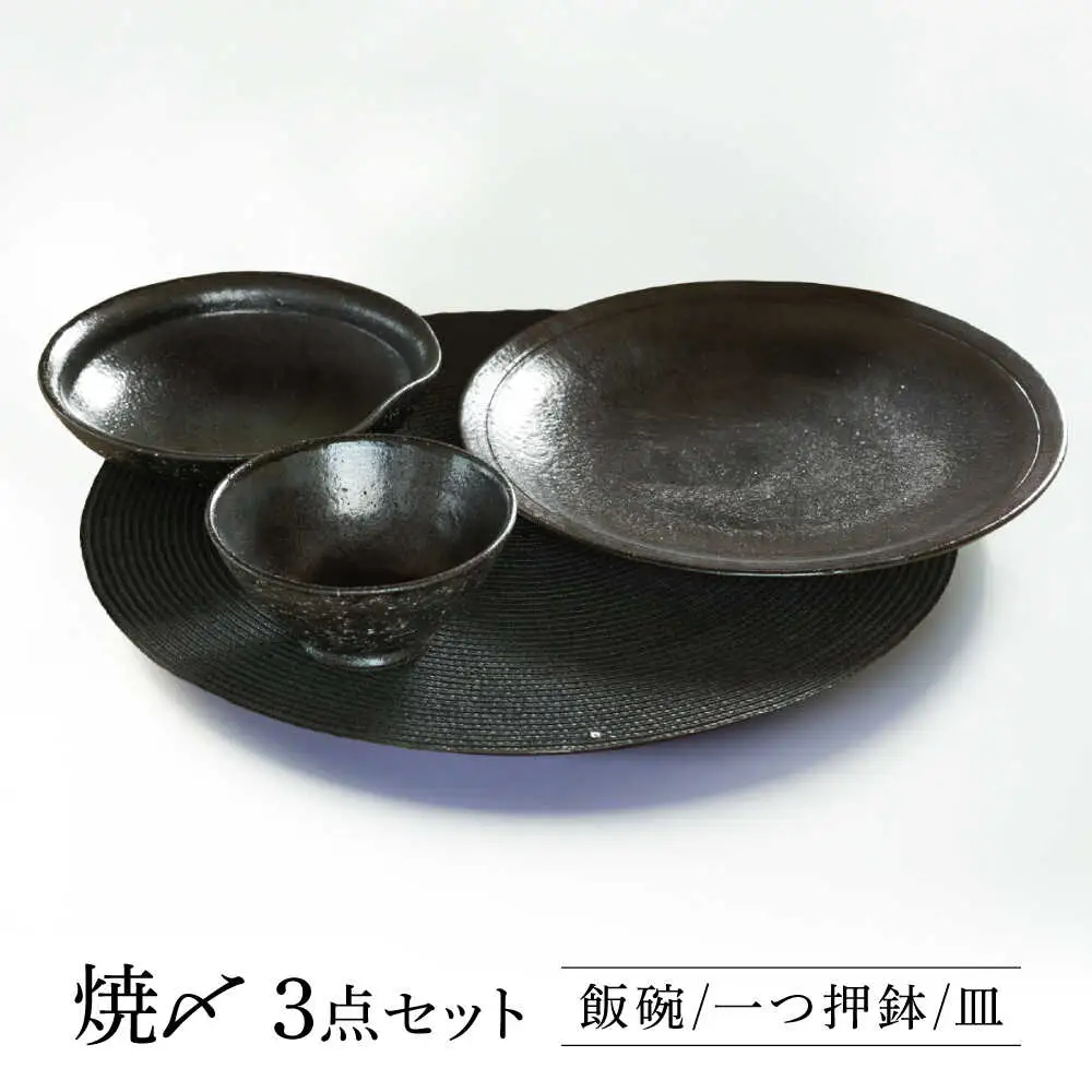【美濃焼】 焼〆 ３点セット 【不動窯】食器 ご飯茶碗 皿 ボウル[MAR030]