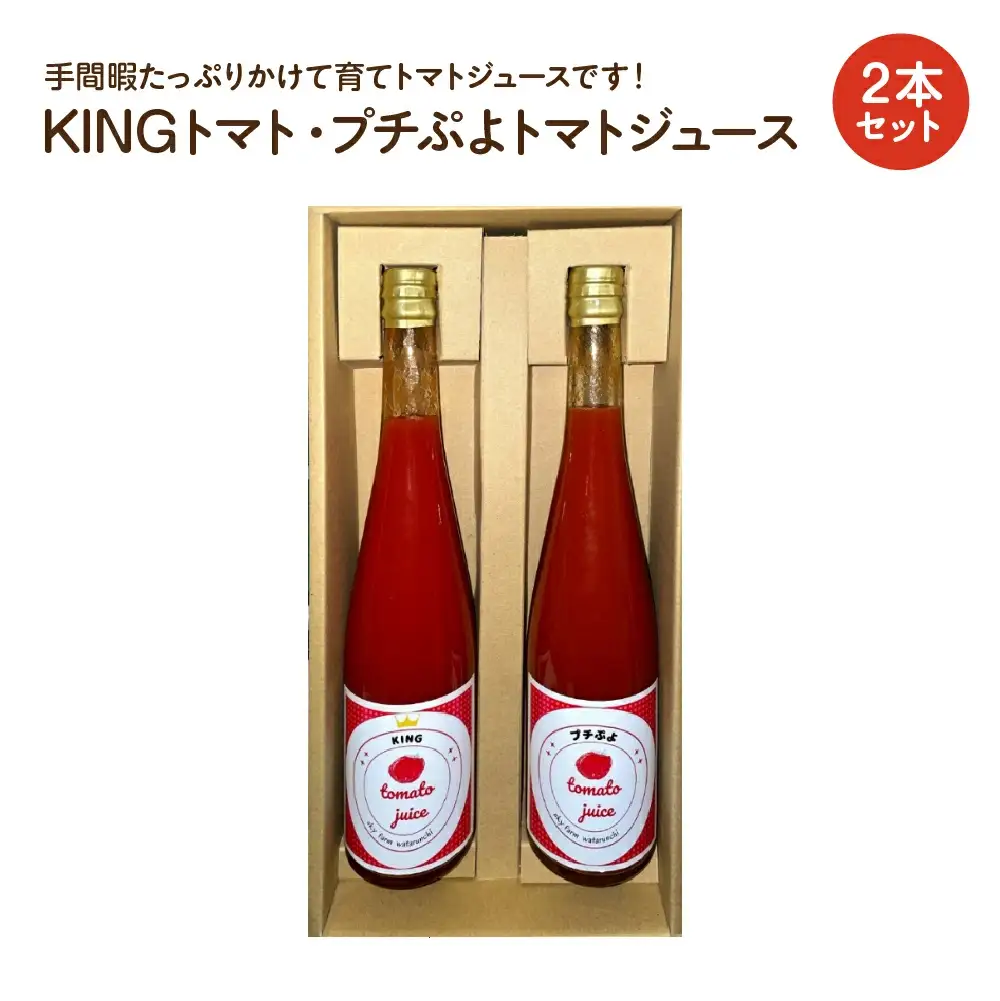 KINGトマト・プチぷよトマトジュース 2本セット　【11218-0892】