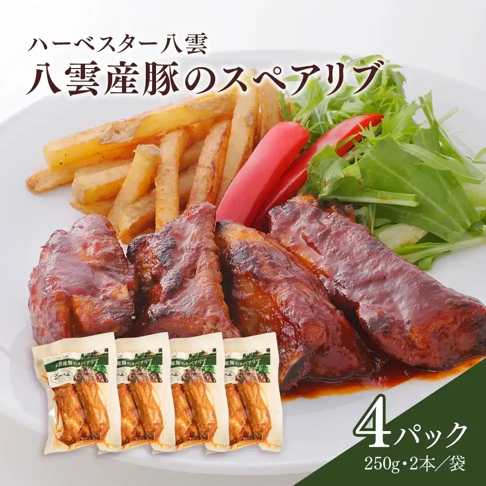 ハーベスター八雲　八雲産豚のスペアリブ ４パックセット スペアリブ 豚肉