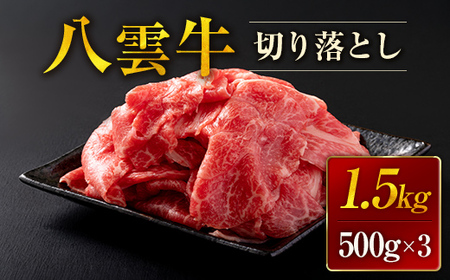 八雲牛 切り落とし1.5kg (500g×3) ※沖縄・離島への配送不可 