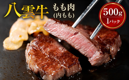八雲牛 もも肉(内もも)ブロック 500g ※沖縄・離島への配送不可