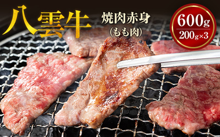 八雲牛 焼肉赤身(もも肉) 総重量600g (200g×3パック) ※沖縄・離島への配送不可