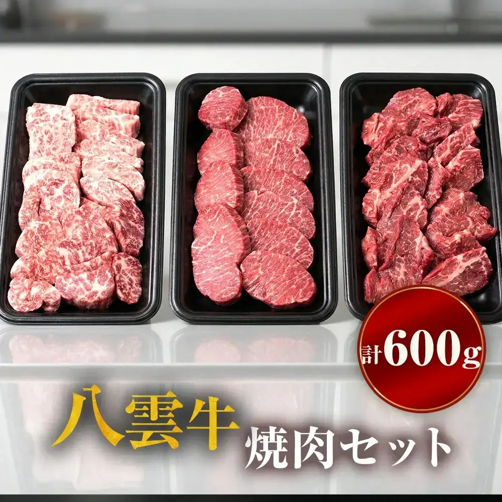八雲牛 焼肉セット 総重量 600g 牛肉 もも カルビ 切り落とし 赤身
