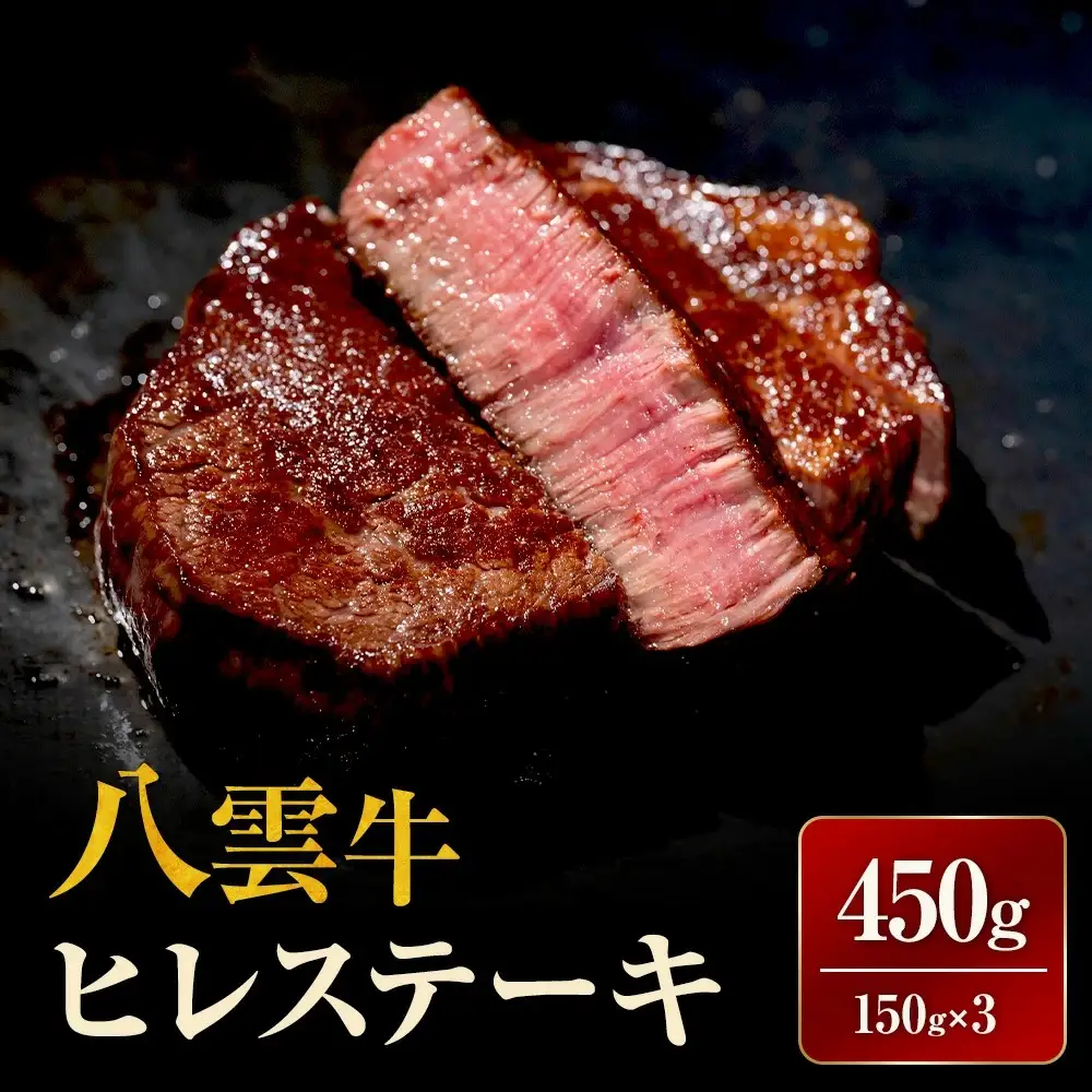 【北海道情報雑誌で紹介！】八雲牛 ヒレステーキ150g×3 ※沖縄・離島への配送不可