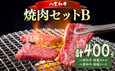 八雲和牛焼肉セットB ※沖縄・離島への配送不可