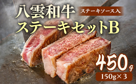 八雲和牛 ステーキセットB(ステーキソース入) ※沖縄・離島への配送不可