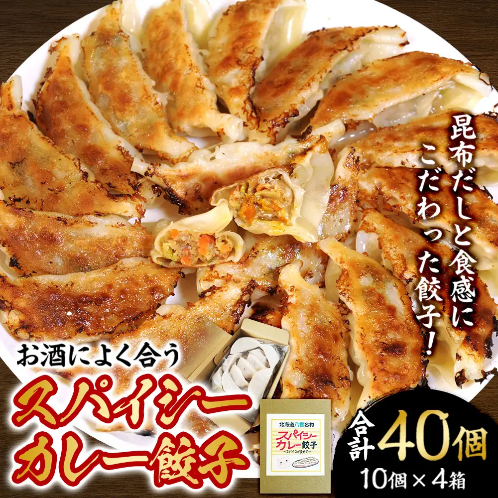 【食感と昆布だしにこだわり】 お酒によく合うスパイシーカレー餃子40個(10個×4箱) | カレー餃子 冷凍餃子 おつまみ グルメ お取り寄せ