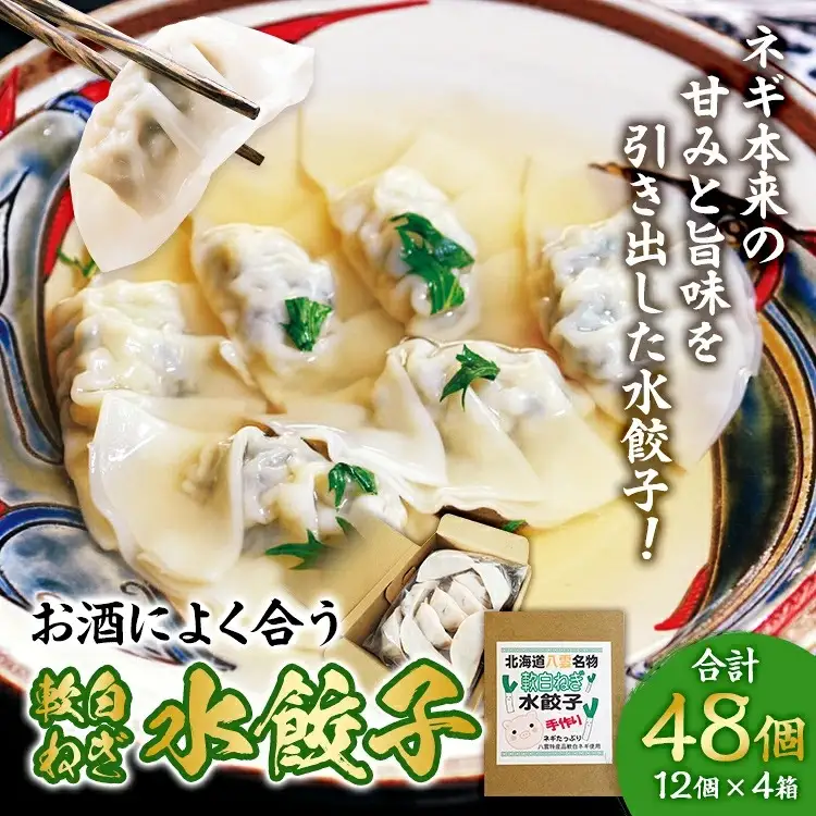 【食感と昆布だしにこだわり】 お酒によく合う軟白ねぎ水餃子 48個(12個×4箱) ※2026年12月～発送