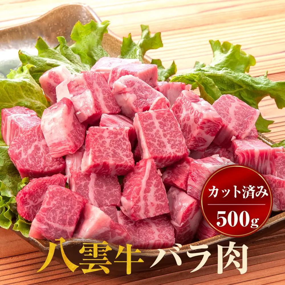 八雲牛 煮込み用 バラ肉カット済み500g ※沖縄・離島への配送不可