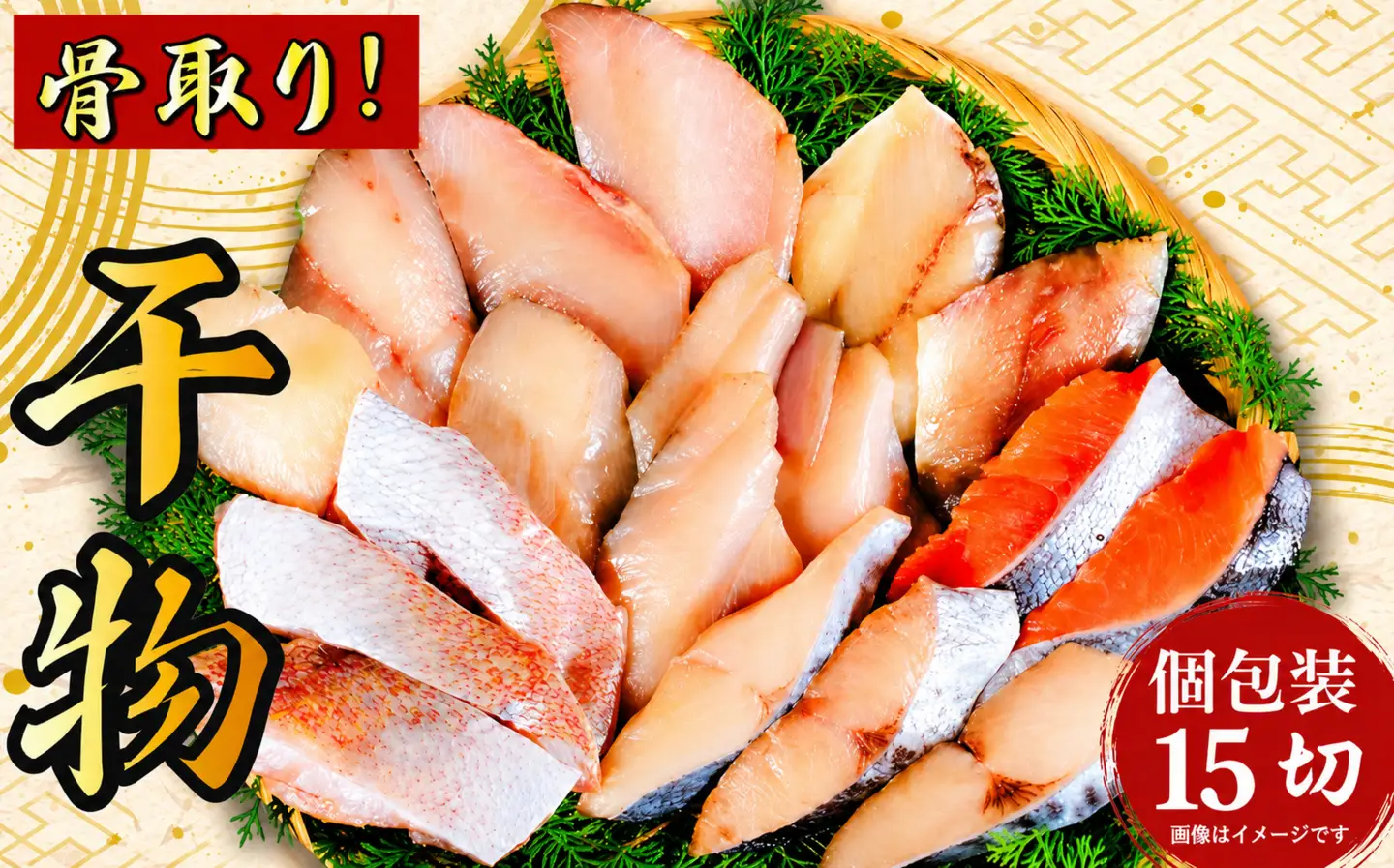 干物 銚子漁港 海風 天日干し 15切 干物