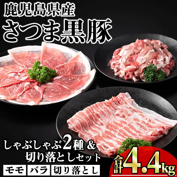 鹿児島県産 さつま 黒豚 しゃぶしゃぶ 2種 切り落とし セット (合計4.4kg) 【KNOT】 B191