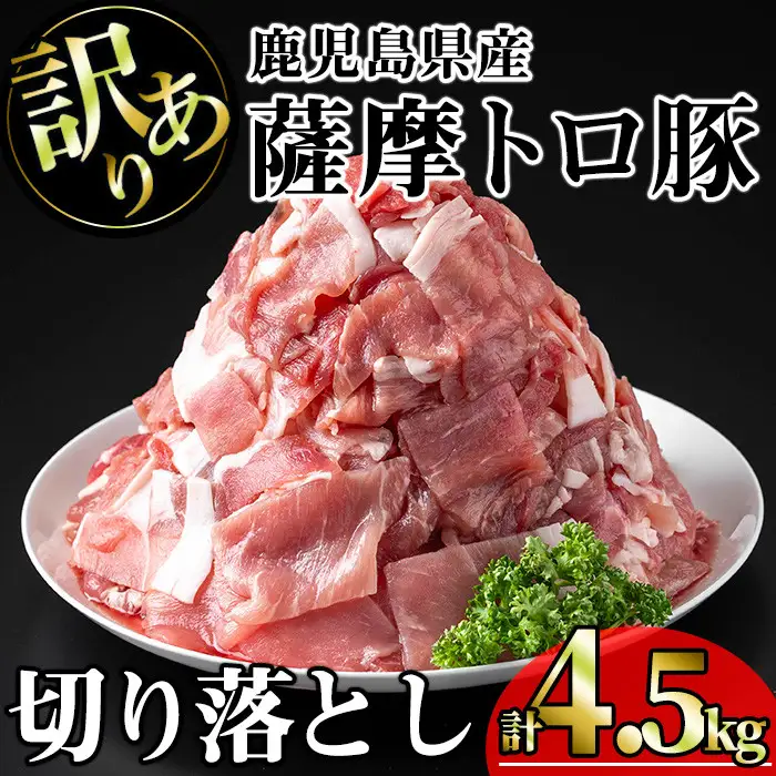 【訳あり】鹿児島県産 豚肉 薩摩 トロ豚 切り落とし (計4.5kg・300g×15P)【KNOT】 A699