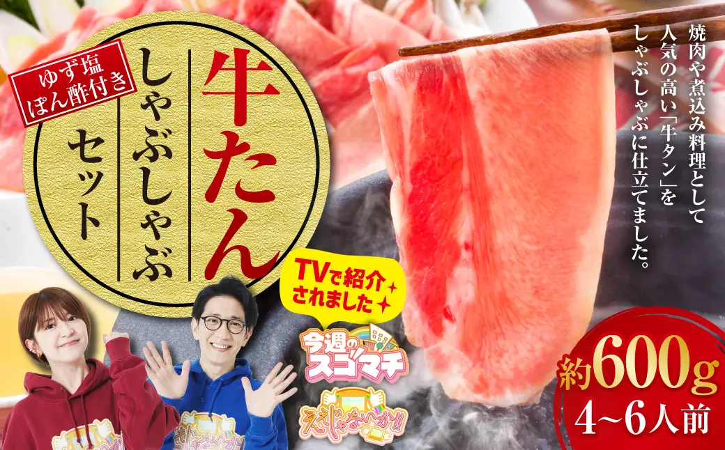 ＼テレビで紹介／ 牛たんしゃぶしゃぶセット 約600g(ゆず塩ぽん酢付き)牛たん 牛タン 牛肉 しゃぶしゃぶ 鍋 冷凍 岡山県