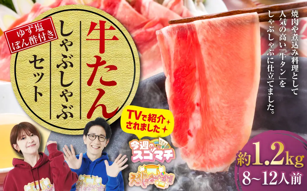 ＼テレビで紹介／  牛たんしゃぶしゃぶセット 約1.2kg（ゆず塩ぽん酢付き）牛たん 牛タン 牛肉 しゃぶしゃぶ 鍋 冷凍 岡山県