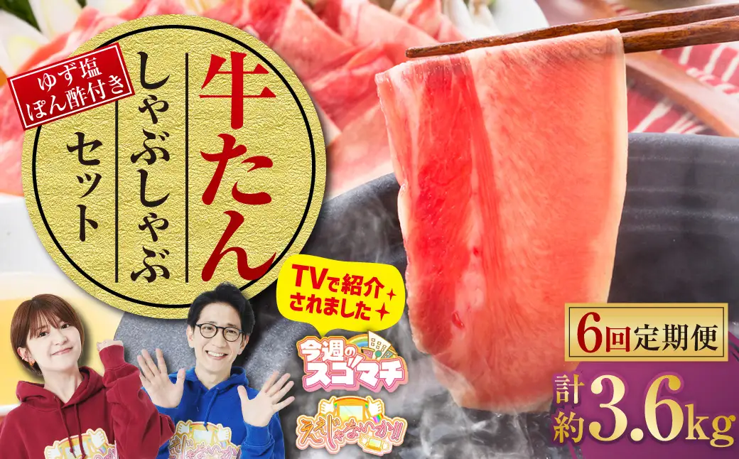 ＼テレビで紹介／ 【6ヶ月定期便】牛たんしゃぶしゃぶセット 約600g（ゆず塩ぽん酢付き）×6回 計約3,600g 牛たん 牛タン 牛肉 しゃぶしゃぶ 鍋 冷凍 岡山県