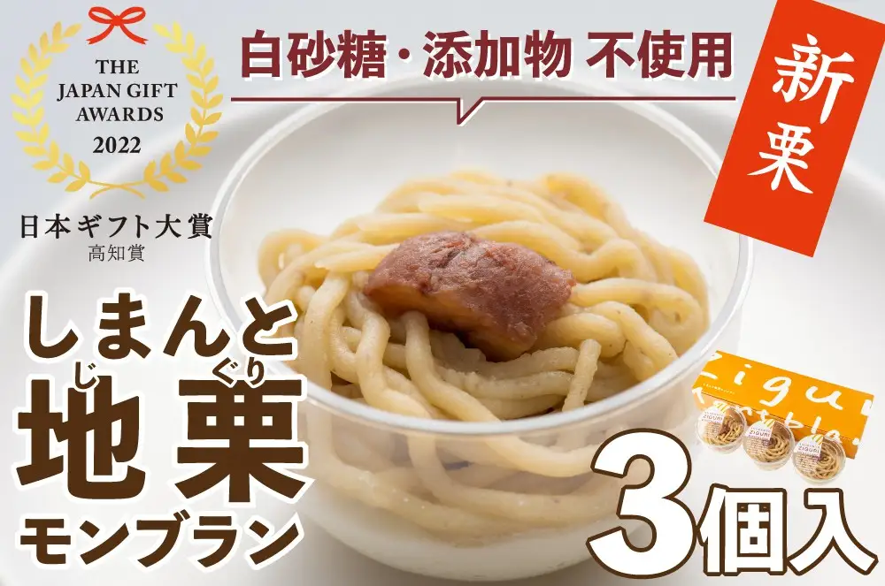 【新栗予約／2026年11月上旬以降順次発送】添加物不使用！栗のおいしさを追求！「しまんと地栗モンブラン(3個入)」　Qdr-B77 ／添加物不使用 白砂糖不使用 ギフト お取り寄せ 高知 四万十 四万十ドラマ しまんと地栗 国産栗 和栗 モンブラン ケーキ 栗スイーツ 贈りもの 御祝 洋菓子 渋皮煮 熨斗 御年賀 御歳暮 御中元