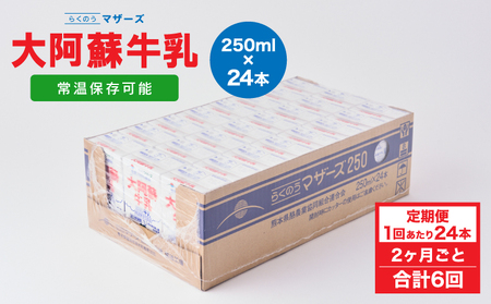【定期便 2ヶ月毎：6回】大阿蘇牛乳 250ml 1回あたり24本入り  常温保存 大阿蘇牛乳 熊本牛乳 成分無調整牛乳  ロングライフ牛乳