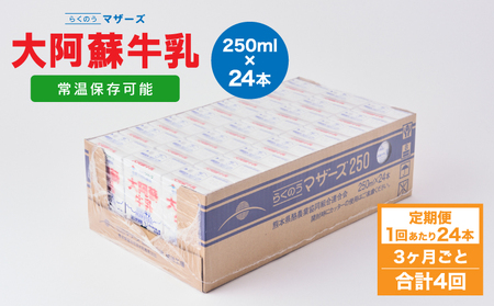 【定期便 3ヶ月毎：4回】大阿蘇牛乳 250ml 1回あたり24本入り  常温保存 大阿蘇牛乳 熊本牛乳 成分無調整牛乳 ロングライフ牛乳