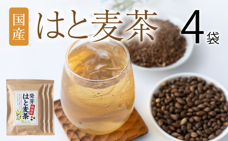 国産はと麦茶 4袋