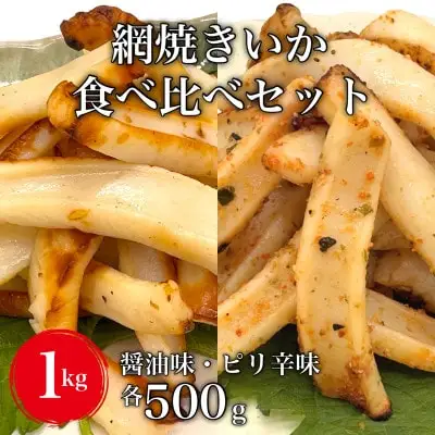 【道水の焼きいか】皮無し網焼きいか2種食べ比べセット1kg(醤油味・ピリ辛味 各500g)北海道直送 HOKD035