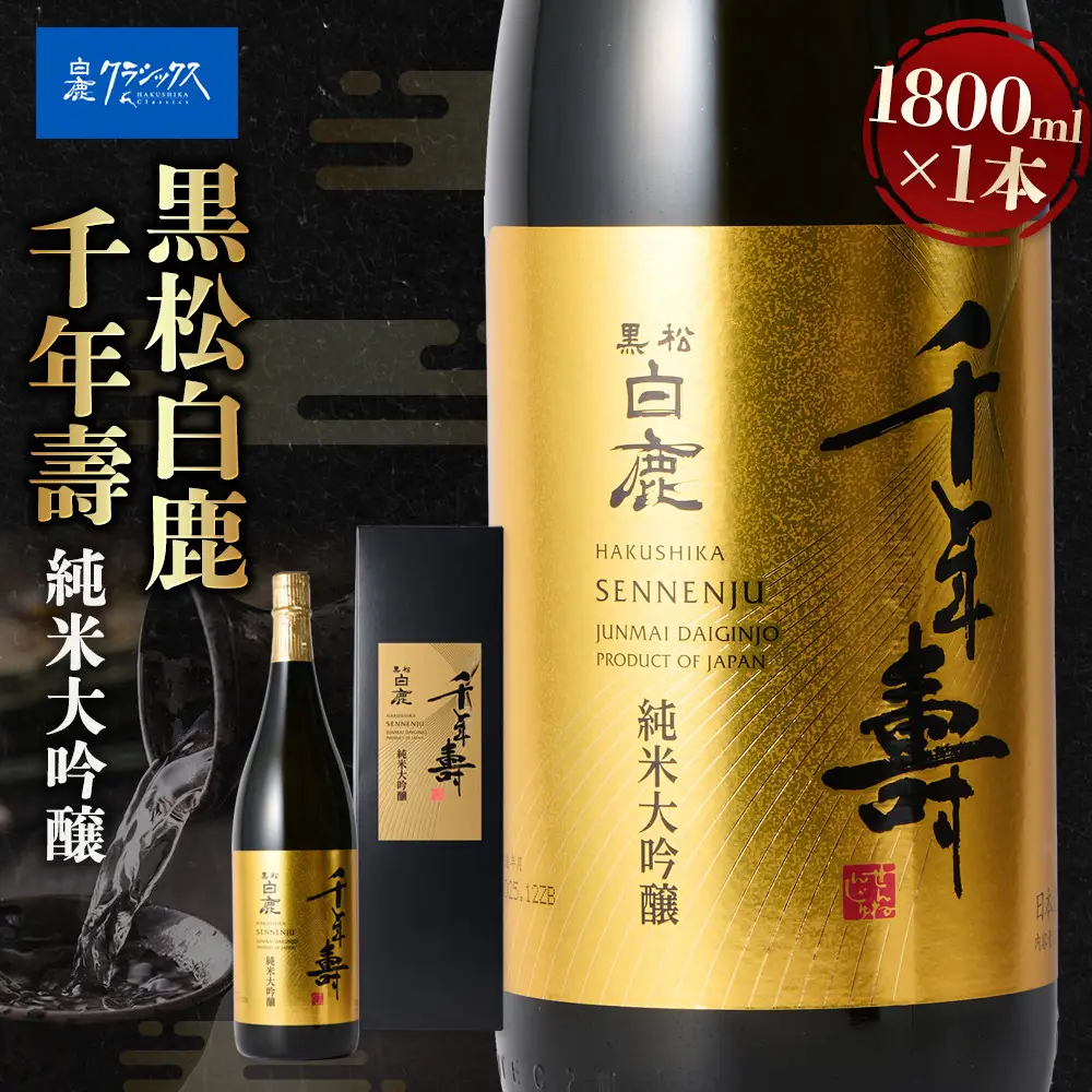 大吟醸 黒松白鹿 千年壽 純米大吟醸 HS-50