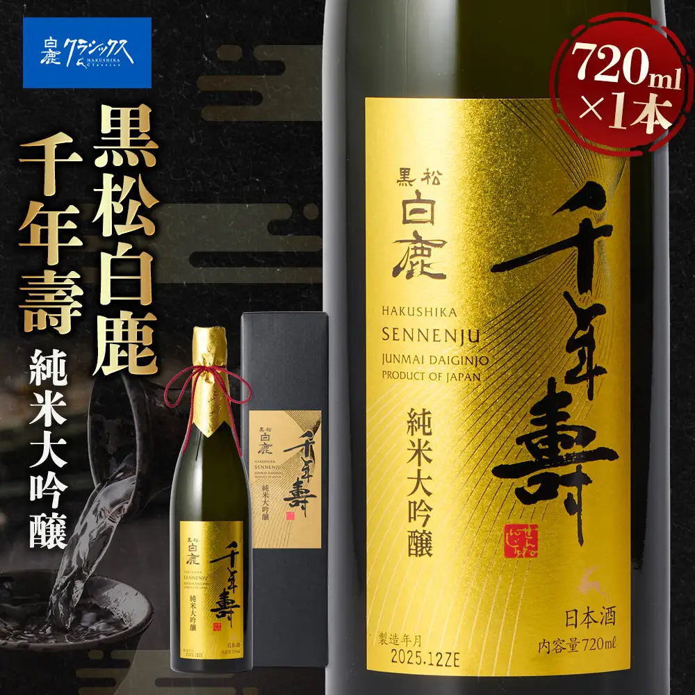 大吟醸 黒松白鹿 千年壽 純米大吟醸 720ml