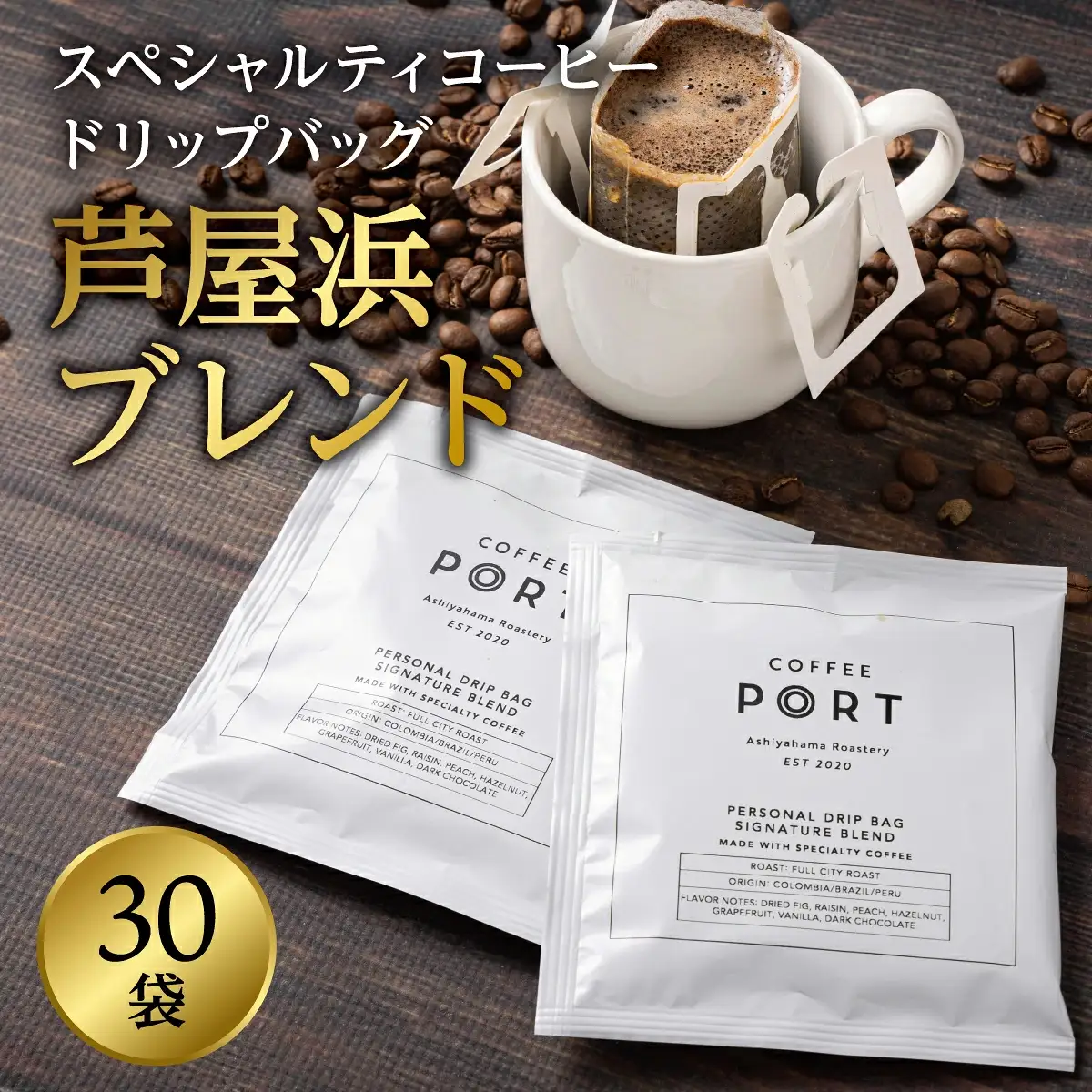 ［COFFEE PORT芦屋浜］品質重視スペシャルティコーヒードリップバッグ 30枚