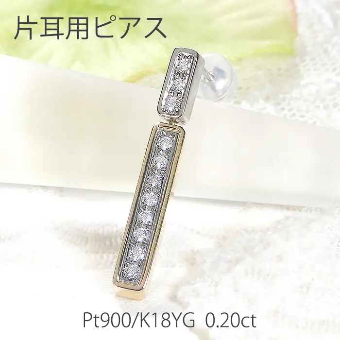 ピアス 片耳用 PT900 K18YG プラチナ イエローゴールド ダイヤモンド 0.2ct 両面 縦ライン コンビ スタッドピアス 揺れる バーピアス ジュエリー【f277-pt-ygpt】 ALPAZ147