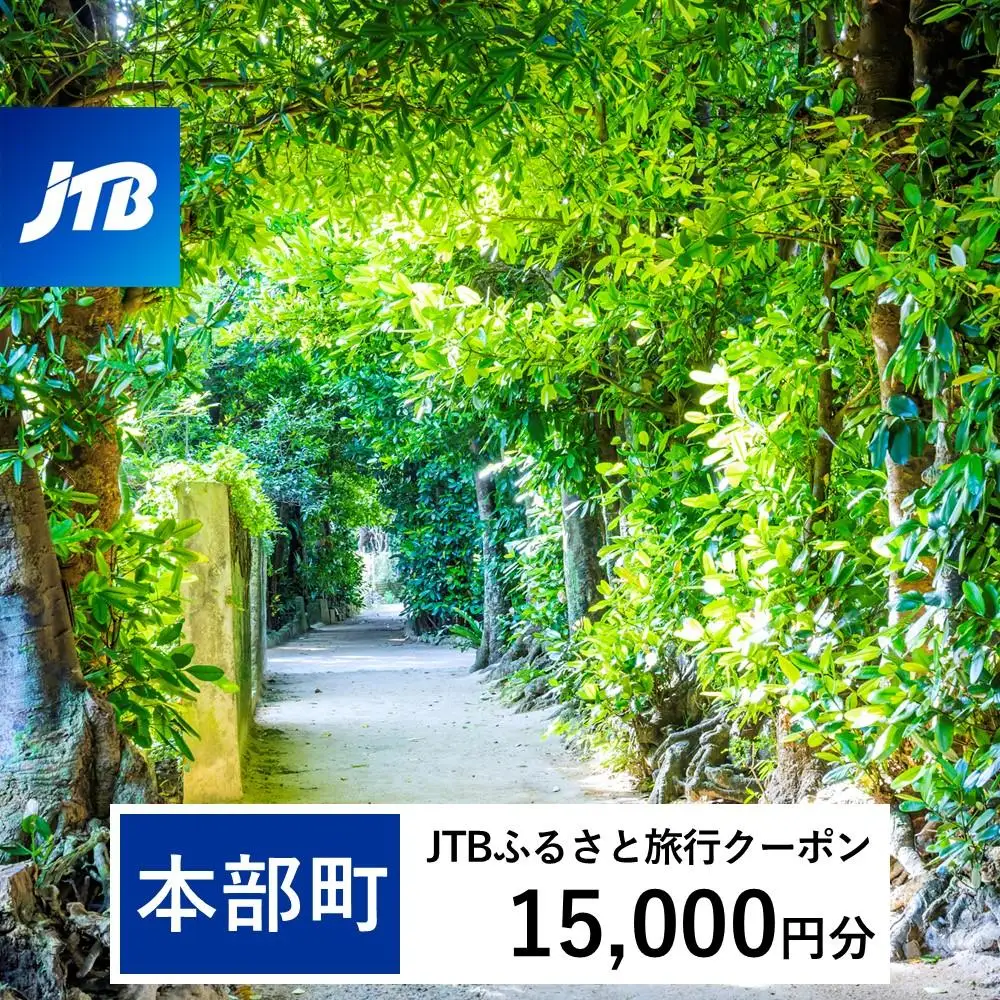 【本部町】JTBふるさと旅行クーポン（Eメール発行）（1万5千円分） JTB JTBクーポン 宿泊 沖縄宿泊 宿泊券 旅行 旅行券 観光 ホテル リゾートホテル クーポン トラベルクーポン トラベル チケット 予約 おすすめ 人気 ファミリー 美ら海水族館 沖縄県 本部町