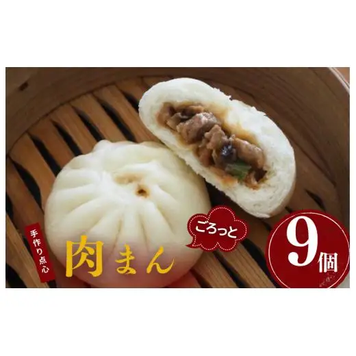 手作り点心の店　Syun358.　ごろっと肉まん　9個 ／ 肉まん 中華まん 点心