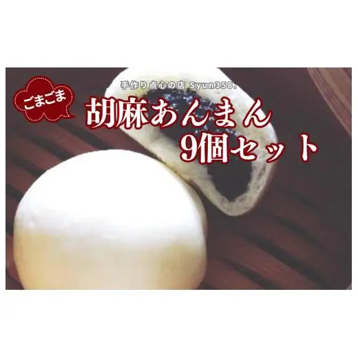 手作り点心の店　Syun358.　ごまごま胡麻あんまん　9個 ／ あんまん 中華まん 点心