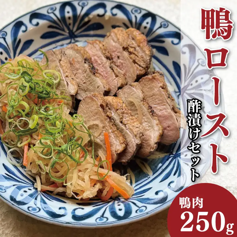 鴨肉 ロースト 約 250g 酢漬け セット 鴨