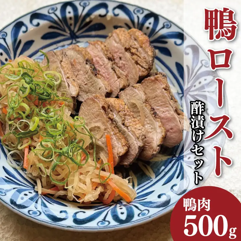 鴨肉 ロースト 約 500g 酢漬け セット 鴨