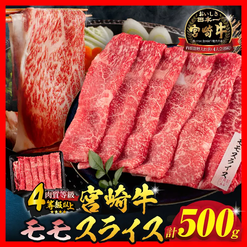 【令和8年9月配送】数量限定 宮崎牛 モモスライス 計500g_BD102-25-09