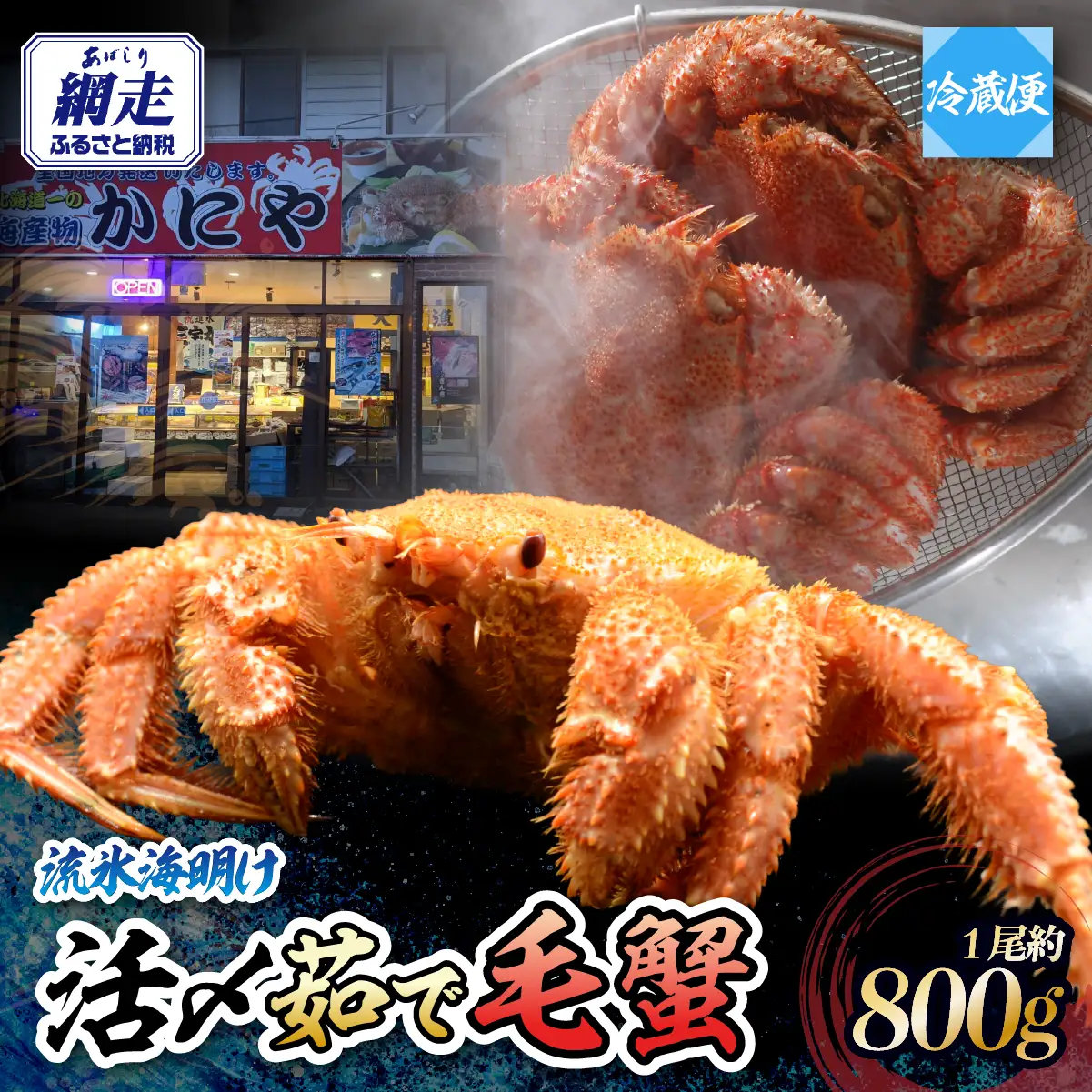 【先行予約】 流氷海明け・活〆茹で毛蟹1尾約800g冷蔵便届け 【2027年4月～順次発送開始予定】 ABAO110