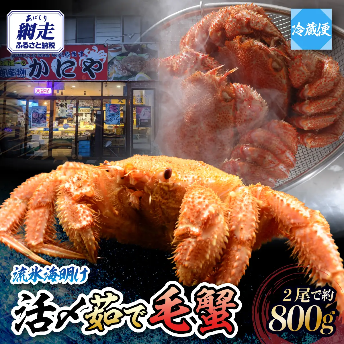 【先行予約】流氷海明け・活〆茹で毛蟹2尾で約800g冷蔵便届け【2027年4月～順次発送開始予定】 ABAO111