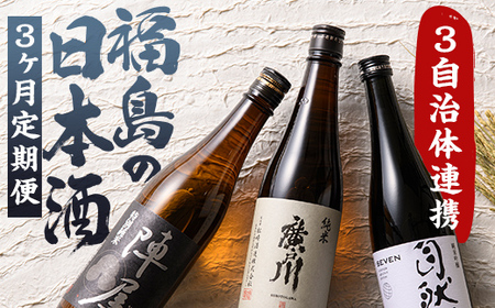 【定期便】ふくしまの日本酒 3市町村の純米酒 3ヶ月連続お届け (白河市・矢吹町・天栄村) F25R-032