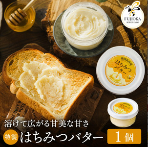 【2025年採蜜】 特製はちみつバター　200g（藤岡養蜂園）005FY01N. ／ 完熟 熟成 ハチミツ 養蜂 蜂蜜 ミツバチ