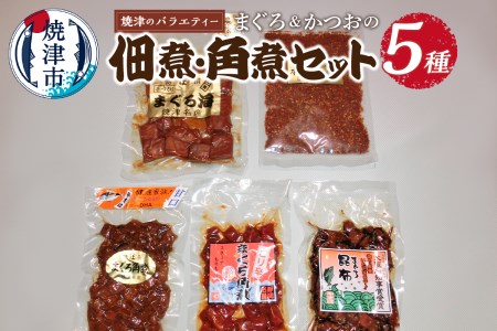 焼津のサイドメニュー まぐろ 佃煮 角煮 セット おかず おつまみ マグロ 鮪 (a11-224)