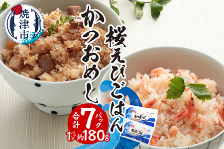 かつおめし・桜えびごはんセット 合計7個 (a12-217)