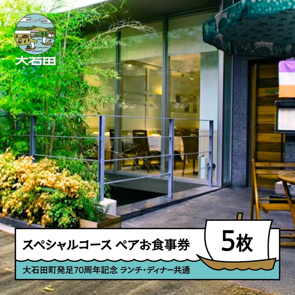 お食事券 東京 恵比寿 70周年スペシャルコース ペアお食事券 5枚セット 【大石田町発足70周年記念】ランチ・ディナー共通 rh-okspx5