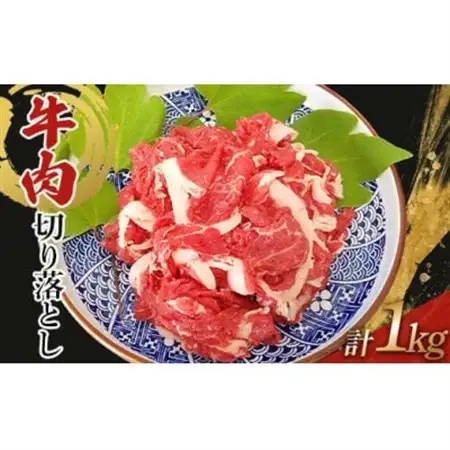 牛肉 切り落とし 1kg(250g×4)【配送不可地域：離島】【1609786】
