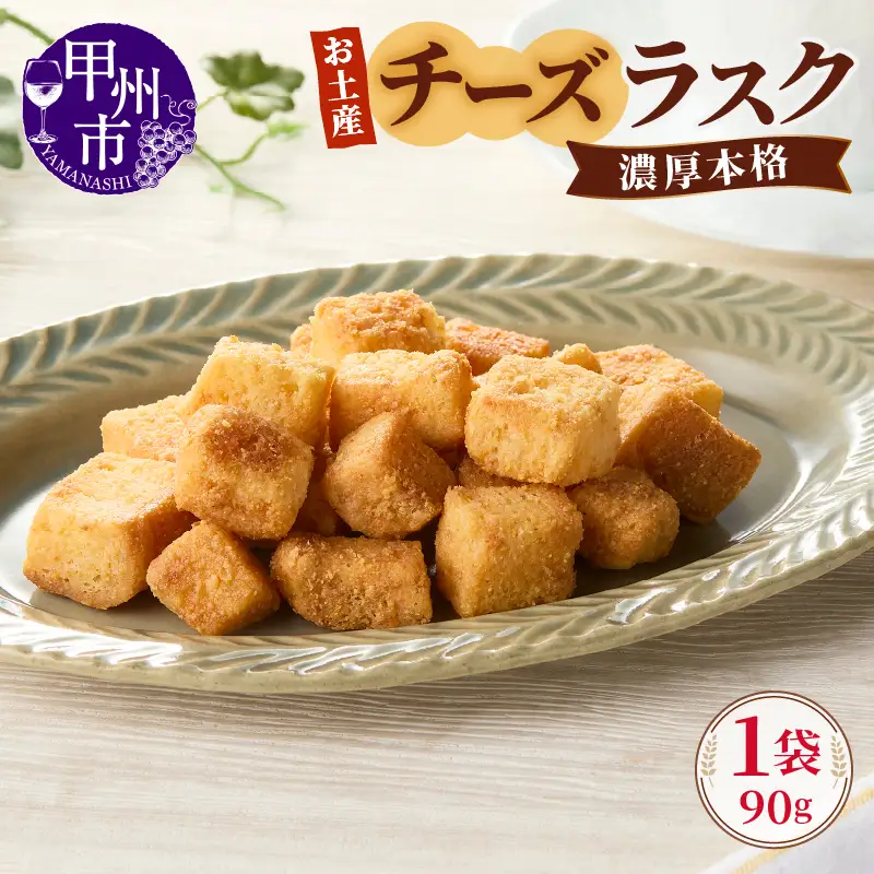 お土産チーズラスク（MM）A02-330