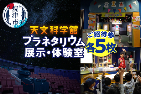 プラネタリウムと展示・体験室各5回ご招待 (a15-314)